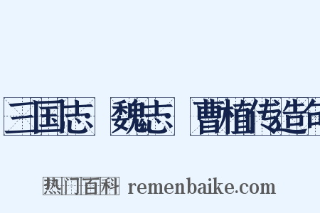 三国志·魏志·曹植传造句是什么意思的图片